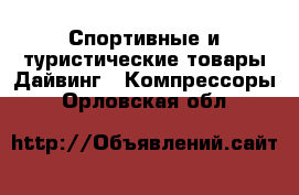 Спортивные и туристические товары Дайвинг - Компрессоры. Орловская обл.